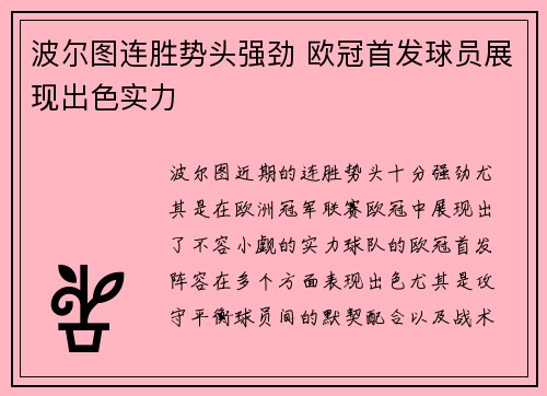 波尔图连胜势头强劲 欧冠首发球员展现出色实力