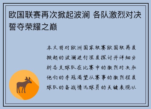 欧国联赛再次掀起波澜 各队激烈对决誓夺荣耀之巅