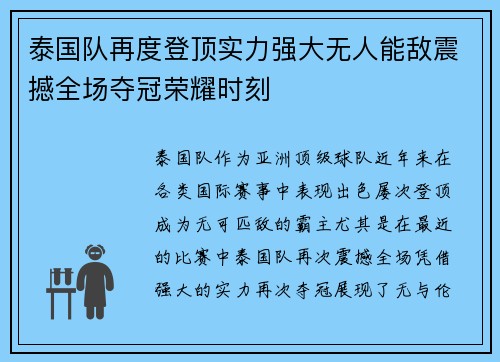 泰国队再度登顶实力强大无人能敌震撼全场夺冠荣耀时刻