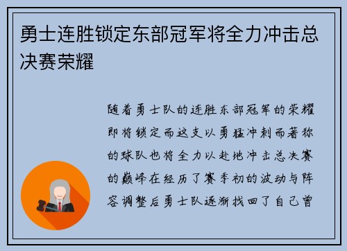勇士连胜锁定东部冠军将全力冲击总决赛荣耀