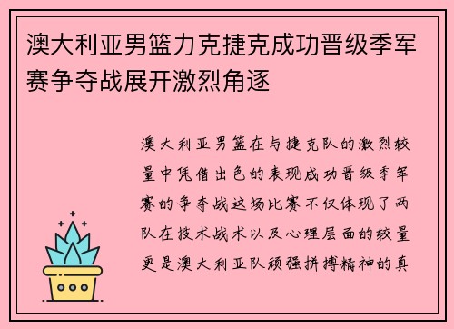 澳大利亚男篮力克捷克成功晋级季军赛争夺战展开激烈角逐