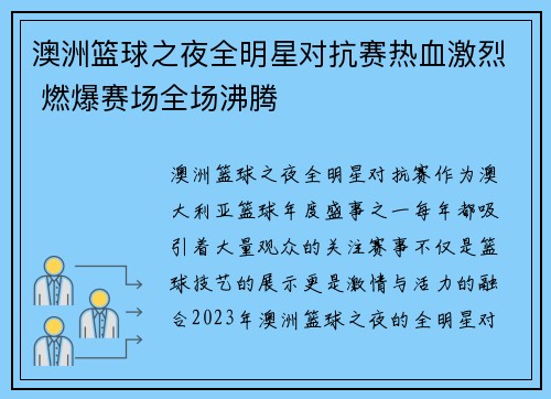 澳洲篮球之夜全明星对抗赛热血激烈 燃爆赛场全场沸腾