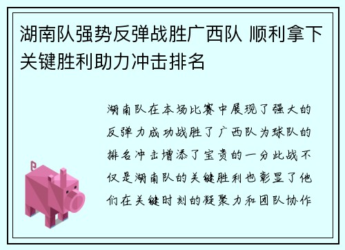 湖南队强势反弹战胜广西队 顺利拿下关键胜利助力冲击排名
