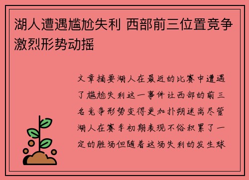 湖人遭遇尴尬失利 西部前三位置竞争激烈形势动摇