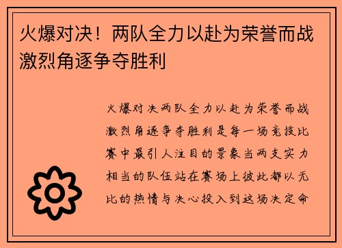 火爆对决！两队全力以赴为荣誉而战激烈角逐争夺胜利