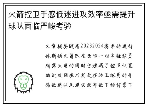 火箭控卫手感低迷进攻效率亟需提升球队面临严峻考验