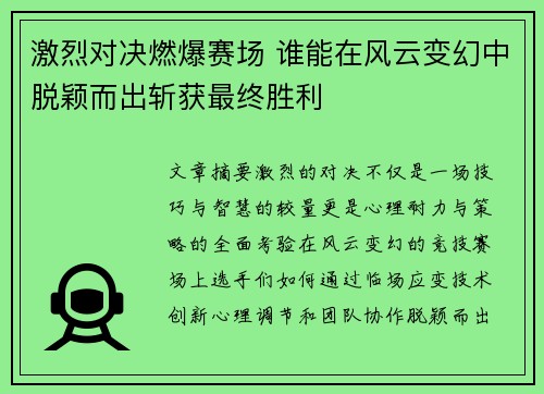 激烈对决燃爆赛场 谁能在风云变幻中脱颖而出斩获最终胜利