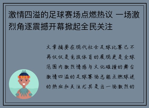 激情四溢的足球赛场点燃热议 一场激烈角逐震撼开幕掀起全民关注