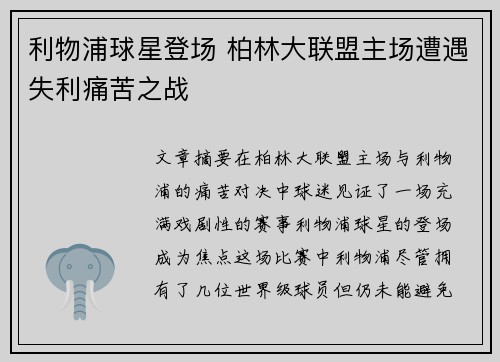利物浦球星登场 柏林大联盟主场遭遇失利痛苦之战