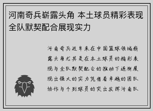 河南奇兵崭露头角 本土球员精彩表现全队默契配合展现实力