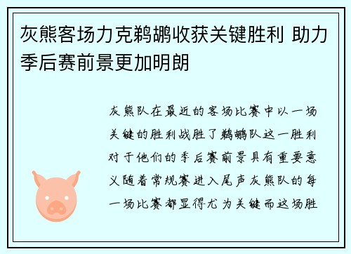 灰熊客场力克鹈鹕收获关键胜利 助力季后赛前景更加明朗