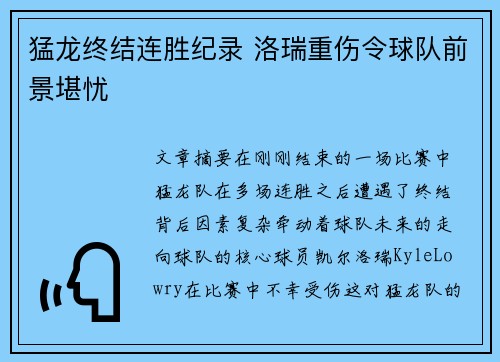 猛龙终结连胜纪录 洛瑞重伤令球队前景堪忧