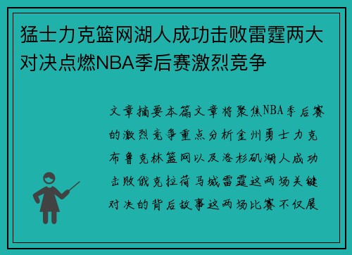 猛士力克篮网湖人成功击败雷霆两大对决点燃NBA季后赛激烈竞争