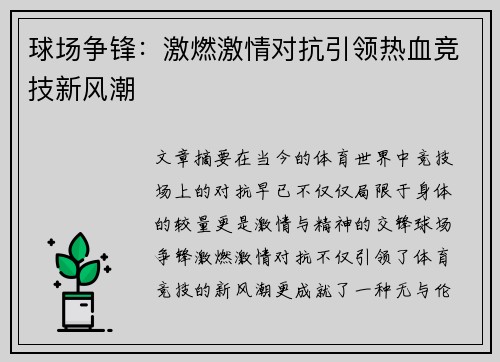 球场争锋：激燃激情对抗引领热血竞技新风潮