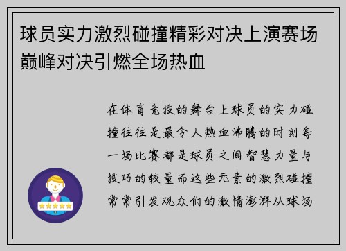 球员实力激烈碰撞精彩对决上演赛场巅峰对决引燃全场热血