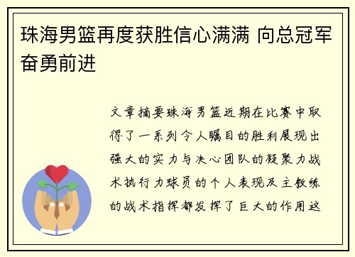 珠海男篮再度获胜信心满满 向总冠军奋勇前进