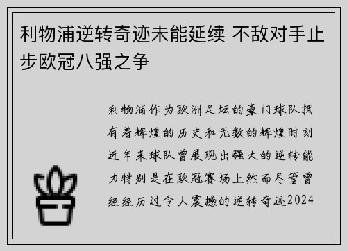 利物浦逆转奇迹未能延续 不敌对手止步欧冠八强之争