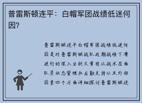 普雷斯顿连平：白帽军团战绩低迷何因？