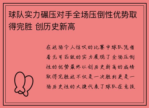 球队实力碾压对手全场压倒性优势取得完胜 创历史新高