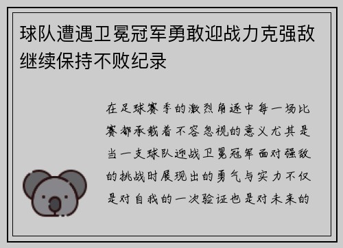 球队遭遇卫冕冠军勇敢迎战力克强敌继续保持不败纪录