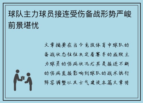 球队主力球员接连受伤备战形势严峻前景堪忧