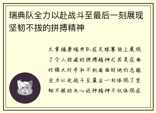 瑞典队全力以赴战斗至最后一刻展现坚韧不拔的拼搏精神