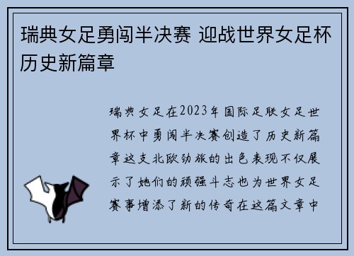 瑞典女足勇闯半决赛 迎战世界女足杯历史新篇章