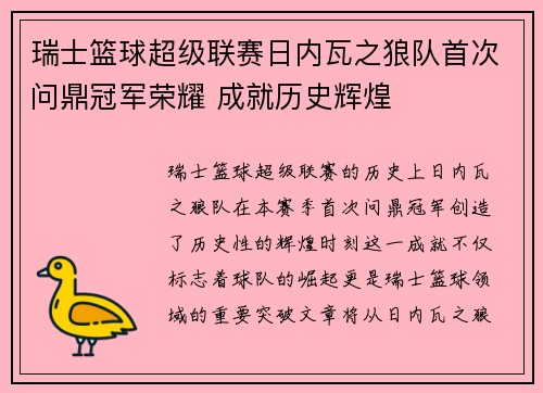 瑞士篮球超级联赛日内瓦之狼队首次问鼎冠军荣耀 成就历史辉煌