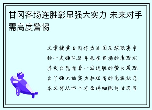 甘冈客场连胜彰显强大实力 未来对手需高度警惕