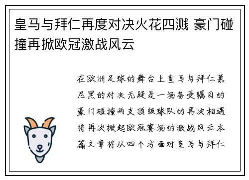 皇马与拜仁再度对决火花四溅 豪门碰撞再掀欧冠激战风云
