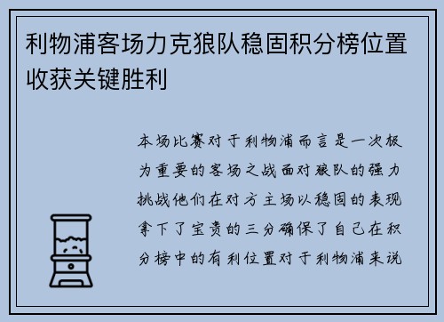 利物浦客场力克狼队稳固积分榜位置收获关键胜利