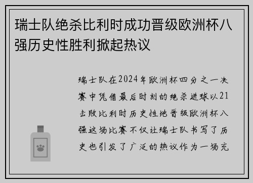 瑞士队绝杀比利时成功晋级欧洲杯八强历史性胜利掀起热议