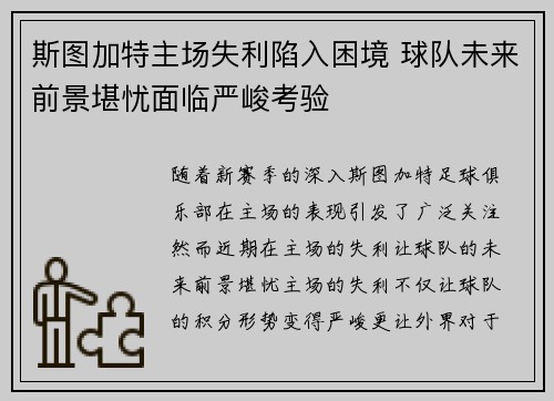斯图加特主场失利陷入困境 球队未来前景堪忧面临严峻考验