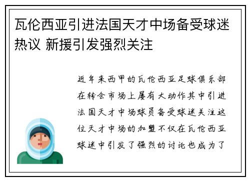 瓦伦西亚引进法国天才中场备受球迷热议 新援引发强烈关注