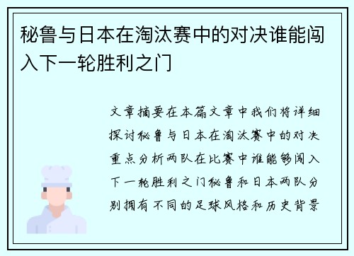 秘鲁与日本在淘汰赛中的对决谁能闯入下一轮胜利之门