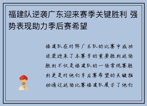 福建队逆袭广东迎来赛季关键胜利 强势表现助力季后赛希望