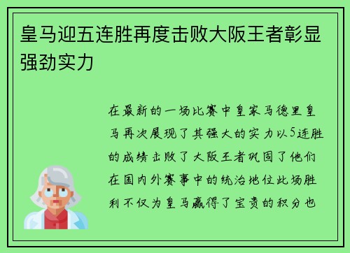皇马迎五连胜再度击败大阪王者彰显强劲实力