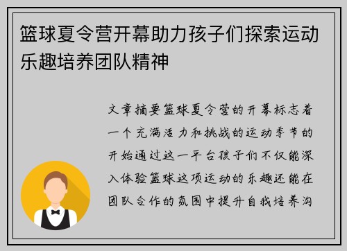 篮球夏令营开幕助力孩子们探索运动乐趣培养团队精神