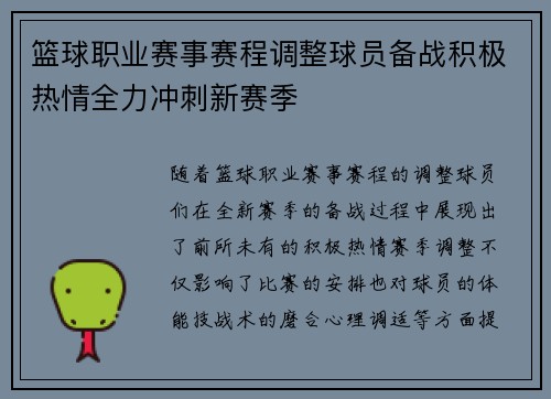 篮球职业赛事赛程调整球员备战积极热情全力冲刺新赛季