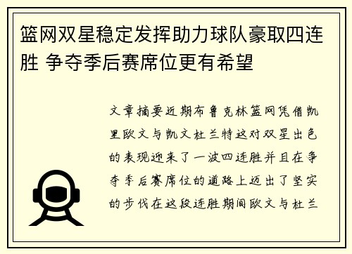 篮网双星稳定发挥助力球队豪取四连胜 争夺季后赛席位更有希望