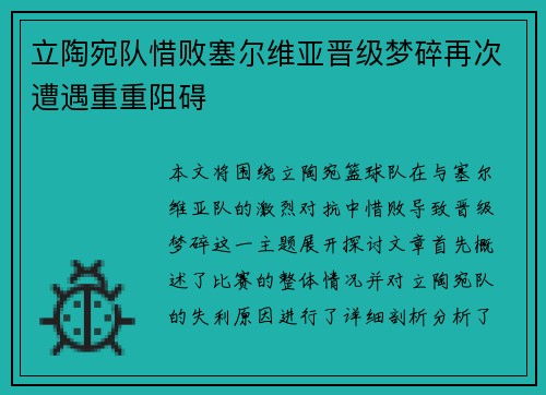 立陶宛队惜败塞尔维亚晋级梦碎再次遭遇重重阻碍