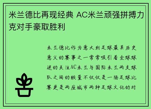 米兰德比再现经典 AC米兰顽强拼搏力克对手豪取胜利