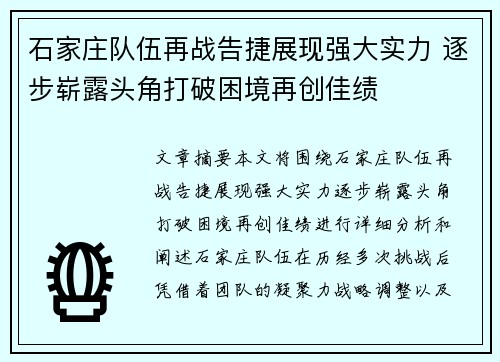 石家庄队伍再战告捷展现强大实力 逐步崭露头角打破困境再创佳绩