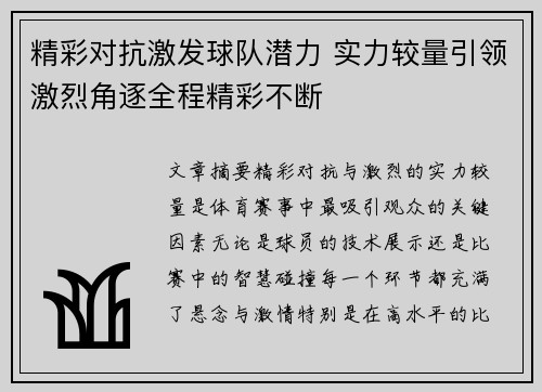 精彩对抗激发球队潜力 实力较量引领激烈角逐全程精彩不断