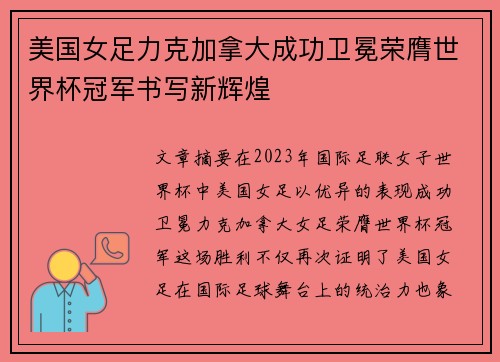 美国女足力克加拿大成功卫冕荣膺世界杯冠军书写新辉煌