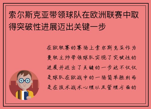 索尔斯克亚带领球队在欧洲联赛中取得突破性进展迈出关键一步