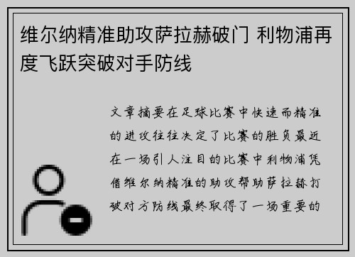维尔纳精准助攻萨拉赫破门 利物浦再度飞跃突破对手防线