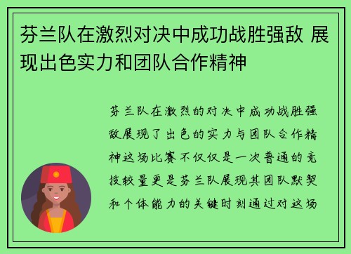 芬兰队在激烈对决中成功战胜强敌 展现出色实力和团队合作精神