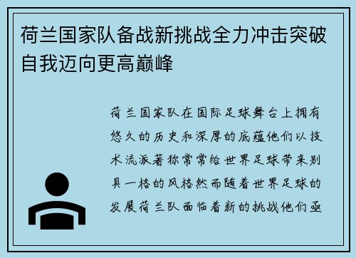 荷兰国家队备战新挑战全力冲击突破自我迈向更高巅峰