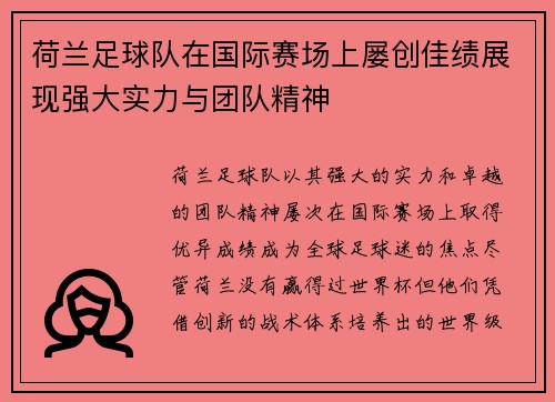 荷兰足球队在国际赛场上屡创佳绩展现强大实力与团队精神